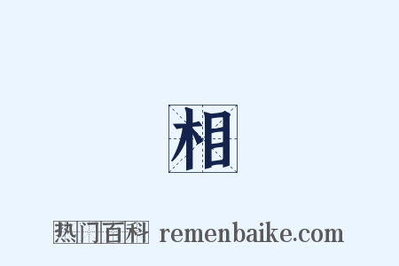 習相遠是什么意思的图片